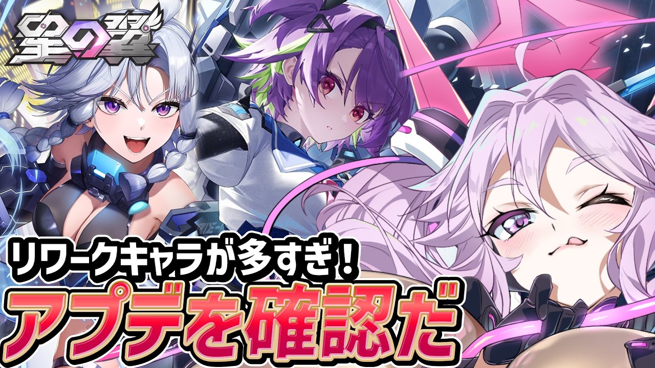 🔴【#星之翼】リワークキャラも新キャラも増えて情報量が多すぎる！〜キャラ練習とランクマ〜【#星の翼 /starward】【#アンノネミ】