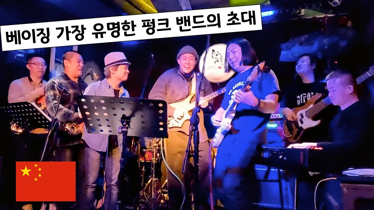 🇨🇳151 중국 베이징 재즈바에서 살아남기, (2부)