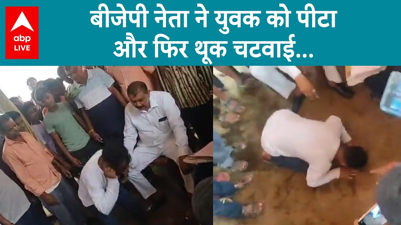 BJP के Ex MLA Devendra Kunwar ने युवक से थूक चटवाया ? वीडियो हो रहा वायरल