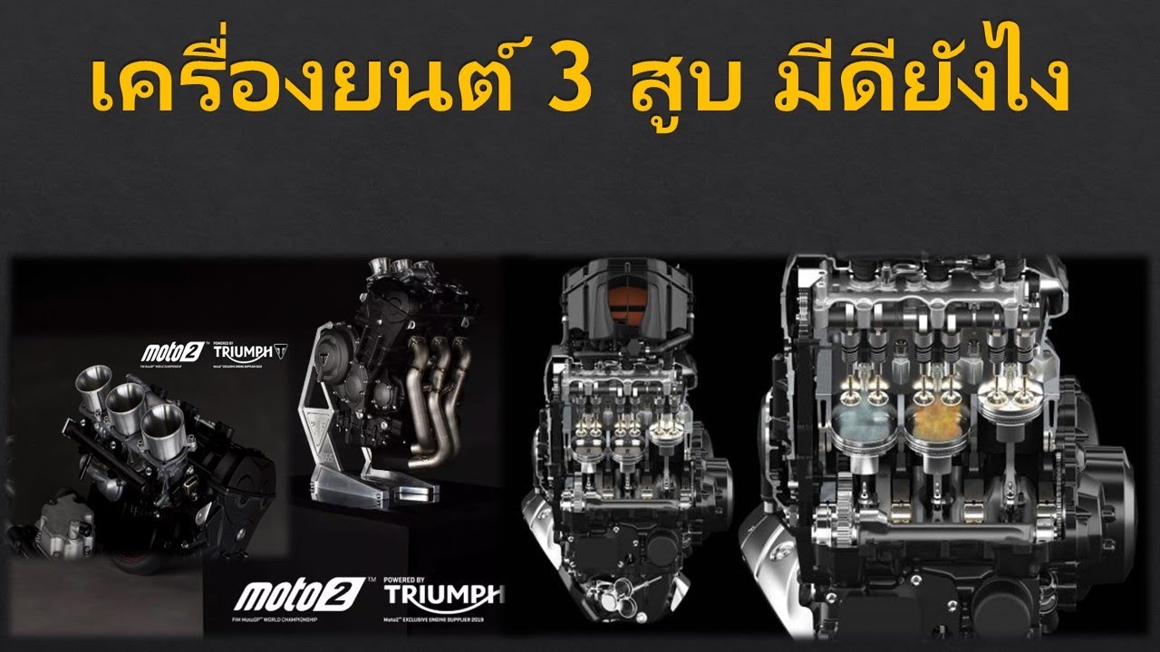 เครื่องยนต์ 3 สูบมีดีอย่างไร