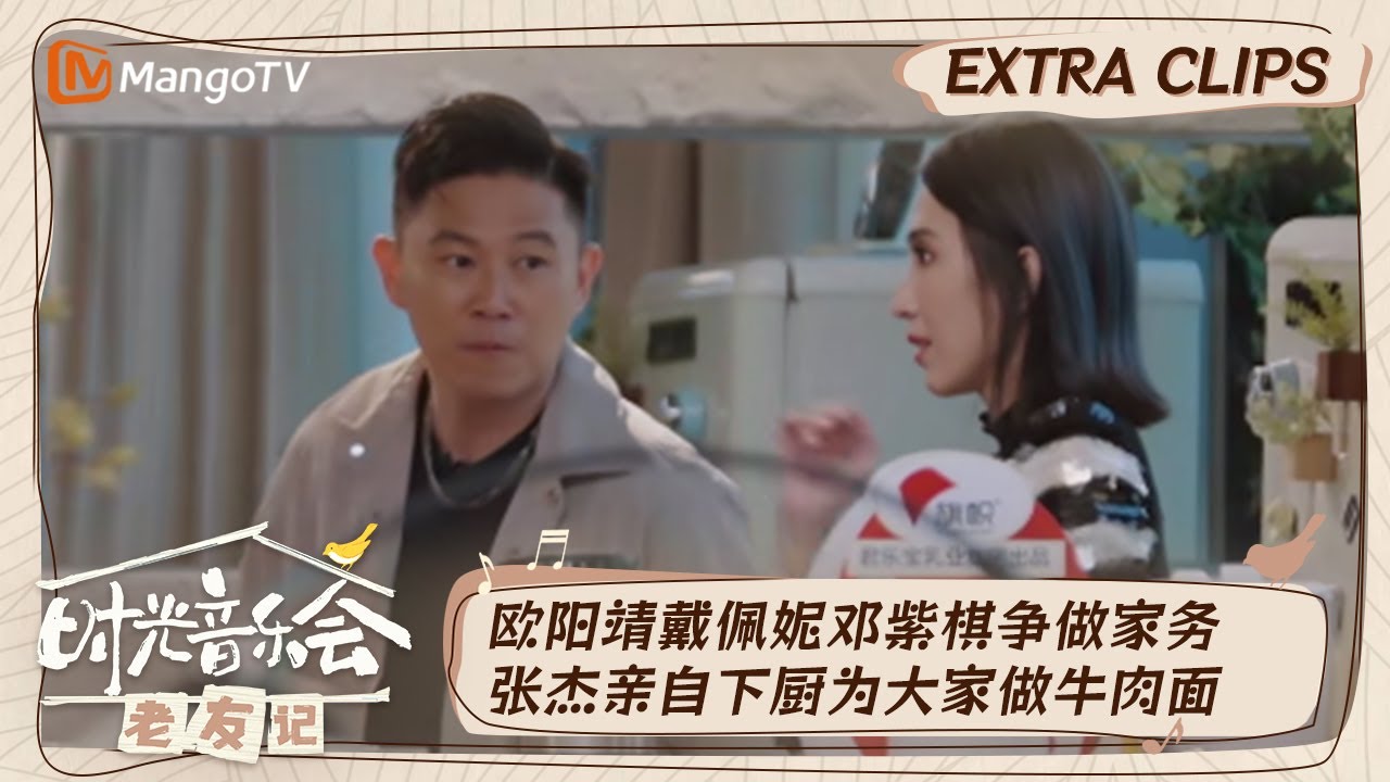 【精彩看点】欧阳靖戴佩妮嘻哈方式打招呼  张杰下厨做牛肉面王源说吃出了妈妈的味道｜时光音乐会•老友记 加更版 Time Concert • Old Friends｜MangoTV
