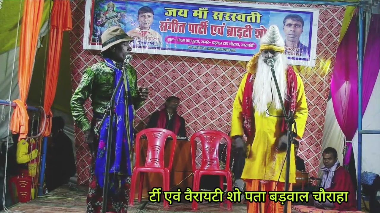 भाग 02 जय मां सरस्वती संगीत पार्टी एवं वैरायटी शो पता बड़वाल चौराहा थाना लोनी कटरा #song #funny 