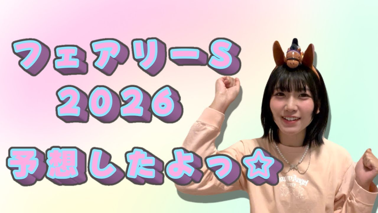 フェアリーステークス2026【競馬予想】