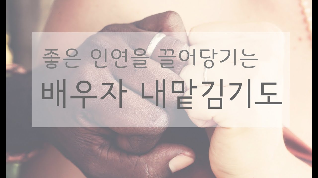 행복한 결혼생활을 위한 배우자 내맡김기도 ㅣ 연인시크릿 [3회 반복]