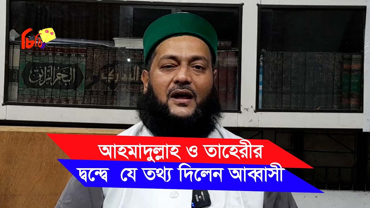 নবী ও নবুওয়াত নিয়ে আহমাদুল্লাহ তাহেরীর দ্বন্দ্বের সমাধান কী? যা বললেন আব্বাসী-Chithi