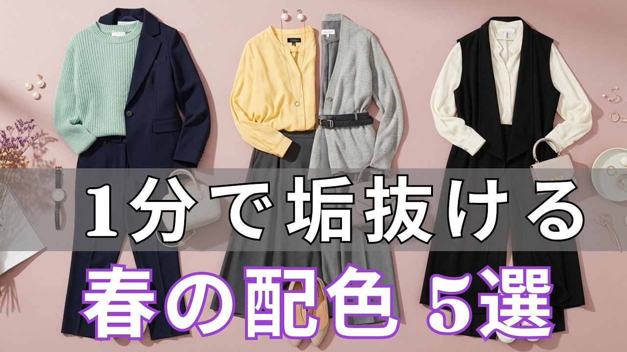 【春ファッション 2026】まだ無難な色だけ？今すぐ変わる！40代・50代が一気に垢抜ける春の色合わせ5選