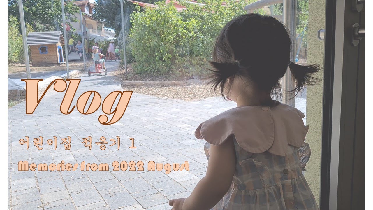 [독일 일상 vlog] 2022 August| 독일 어린이집 적응기 1