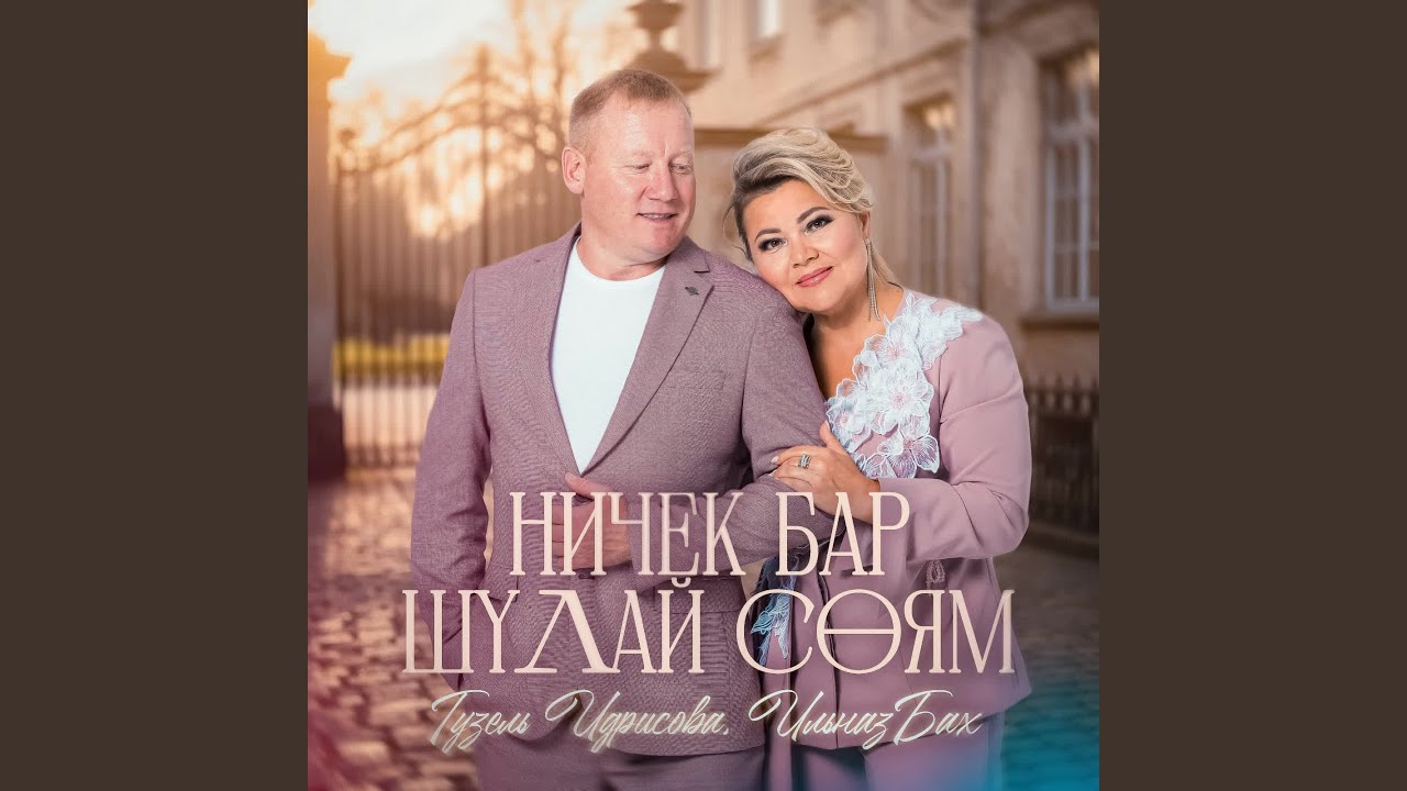 Ничек бар шулай соям