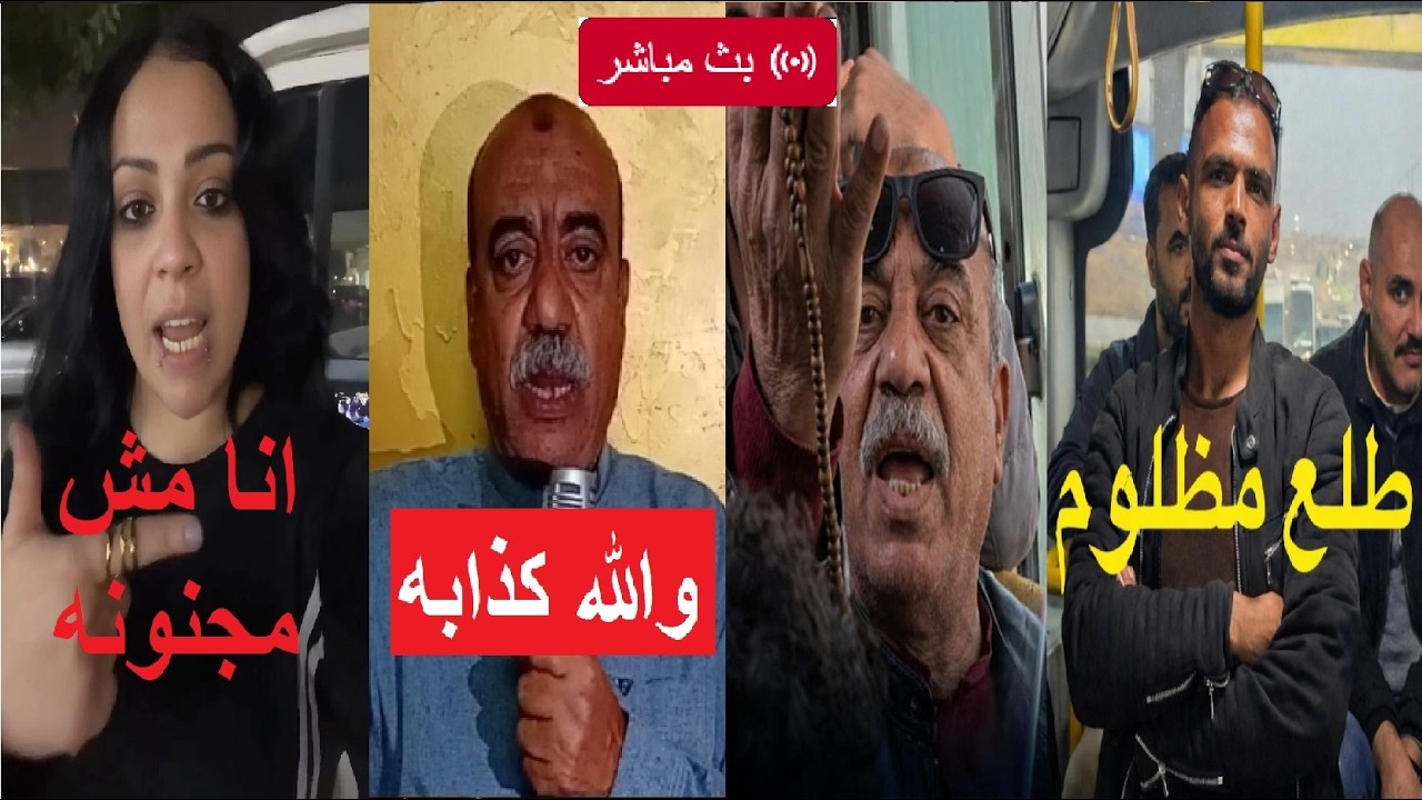 طلع مظلووم..أول ظهور لصاحب السبحة بعد ظهوره في فيديو ماريا فتاة الأتوبيس