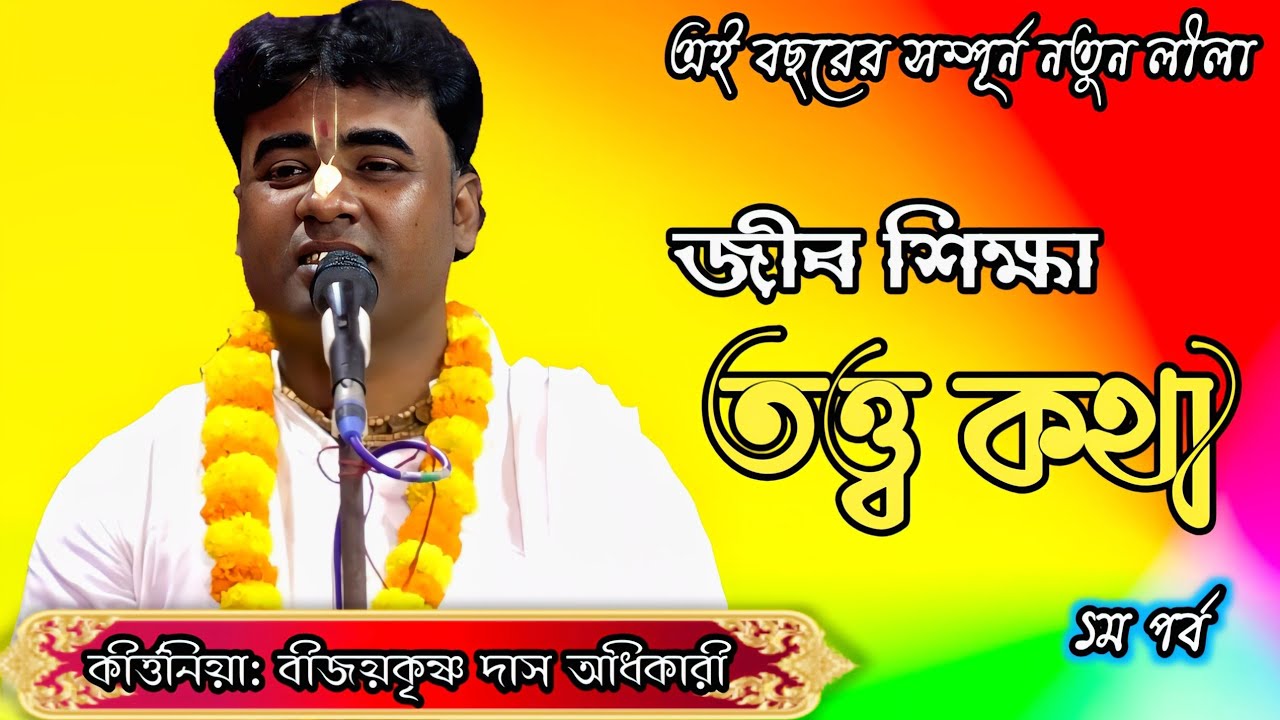 Bijay Das Adhikari Kirtan | Jib Siksha Tatta Katha (Part-1) | জীব শিক্ষা তত্ত কথা | Pala Kirtan