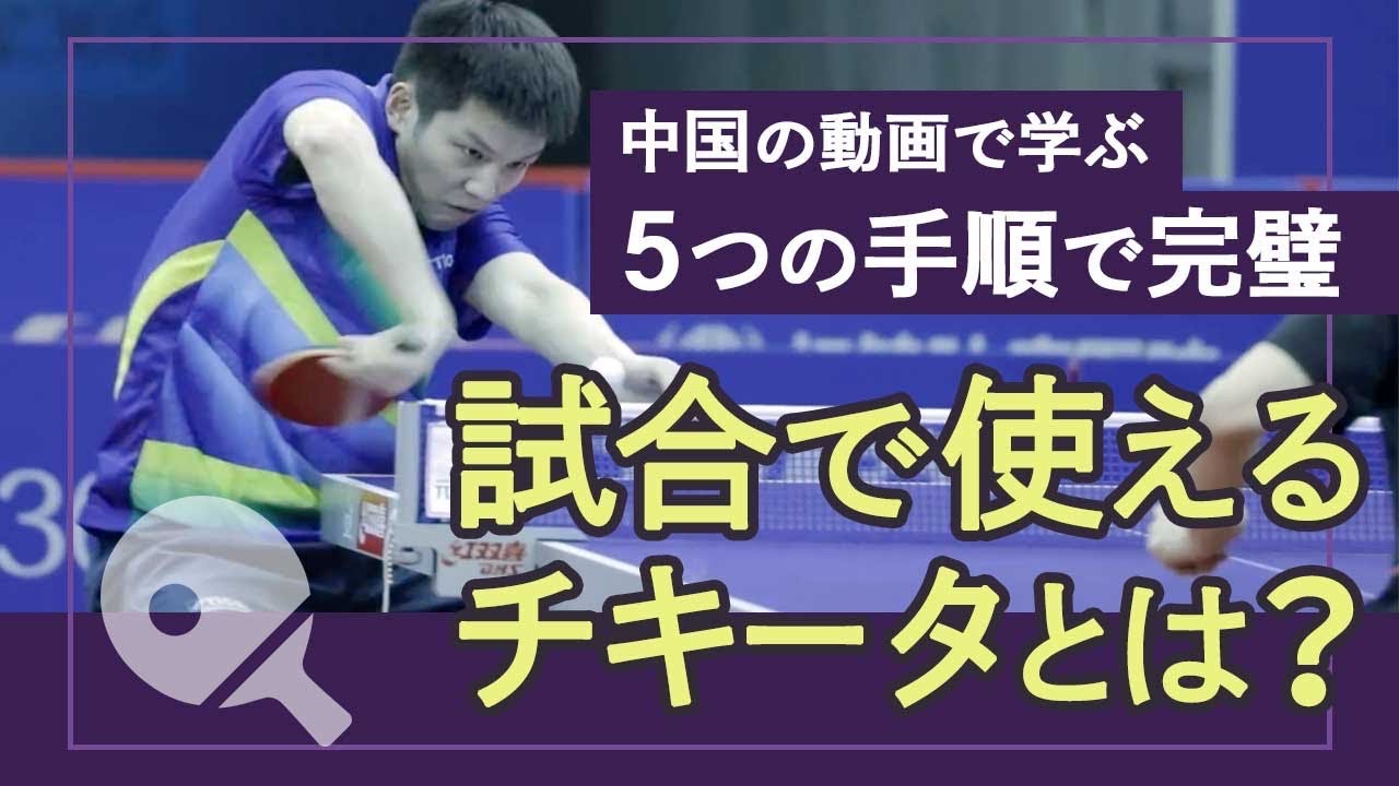 【安定】試合で使えるチキータ！覚えるまでの5つのステップ！