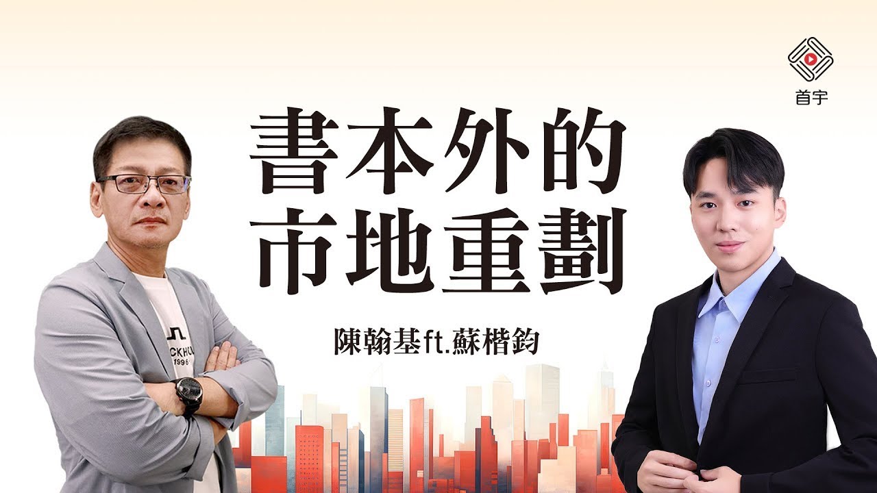 書本外的市地重劃｜陳翰基 ft. 蘇楷鈞 (首宇文化)