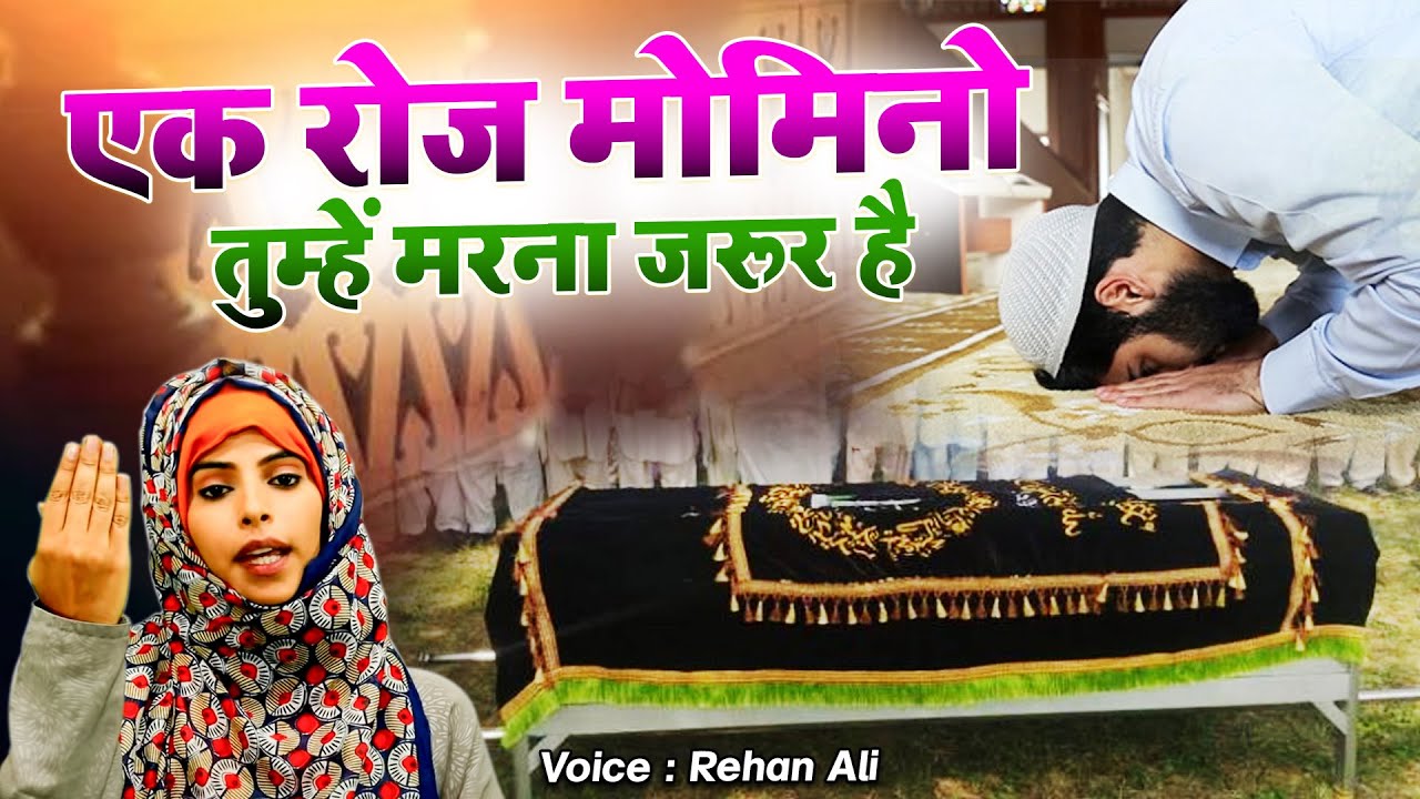 हर मुसलमान को यह नात जरूर सुननी चाहिए - Ek Roz Momino Tumhe Marna Jarur Hain - Dilkash Choudhary