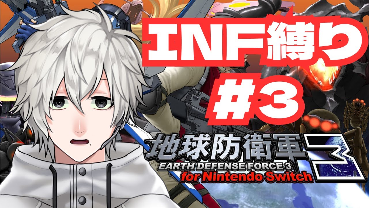 【EDF3FNS】陸戦INF縛りで地球防衛します【#3】