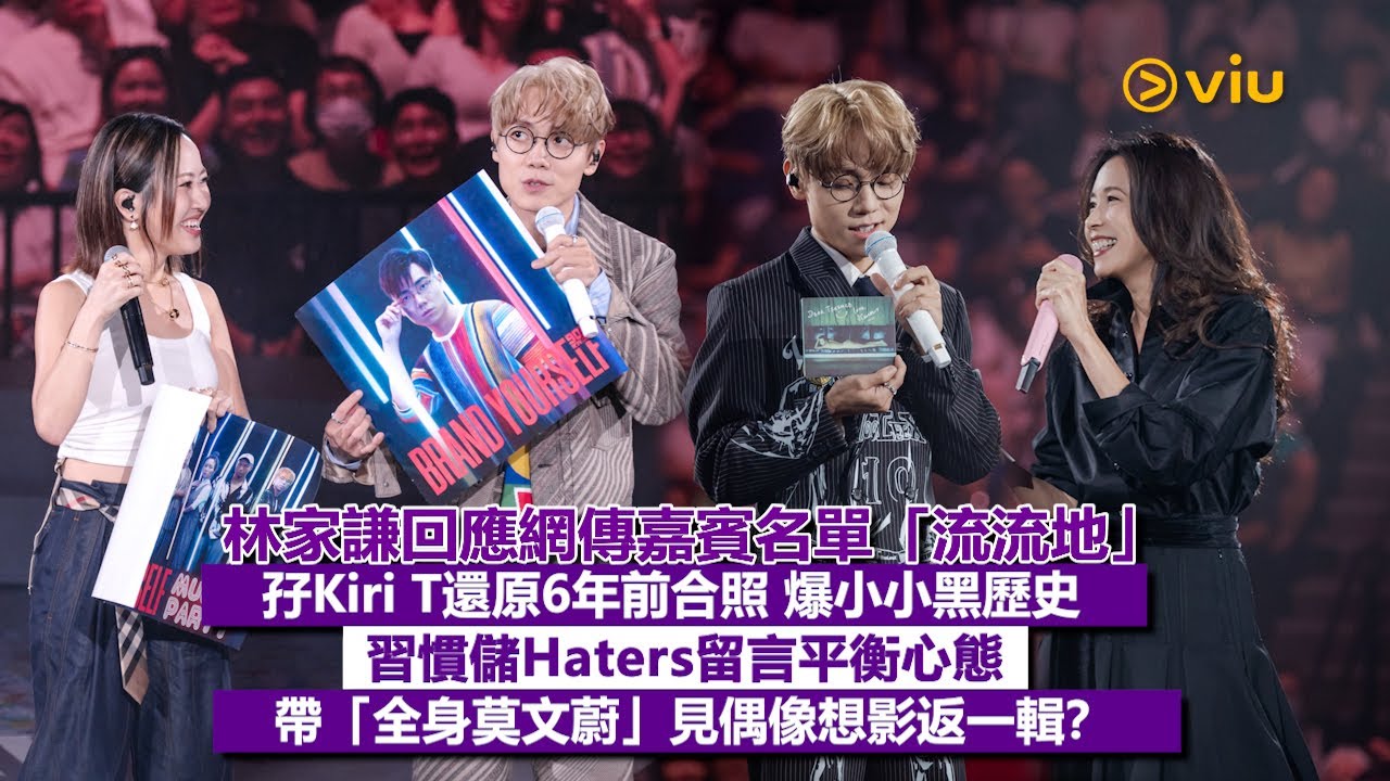 ✨現場實況：林家謙🤓回應網傳嘉賓名單「流流地」🎤孖Kiri T還原6年前合照 爆小小黑歷史💥習慣儲Haters留言平衡心態🙆‍♂️帶「全身莫文蔚」📸見偶像想影返一輯？｜Viu1現場實況