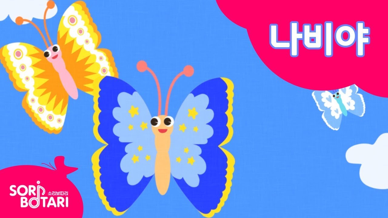 나비야 나비야 이리 날라오너라~! 나비야 | 봄노래 | 나비노래ㅣ인기동요ㅣfor kidsㅣ이야기동요ㅣ뮤지컬동요