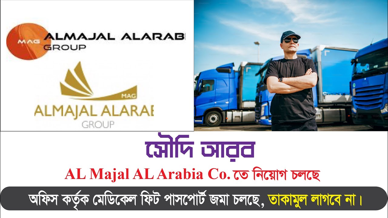 Al Majal Al Arabia || আল মাজাল আল আরাবিয়া কোম্পানিতে নিয়োগ বিজ্ঞপ্তি।