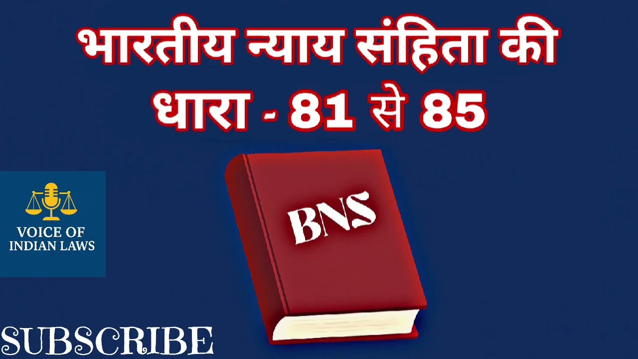 भारतीय न्याय संहिता 2023 | धारा 81 से 85 का आसान विश्लेषण | BNS Sections 81 to 85 Explained