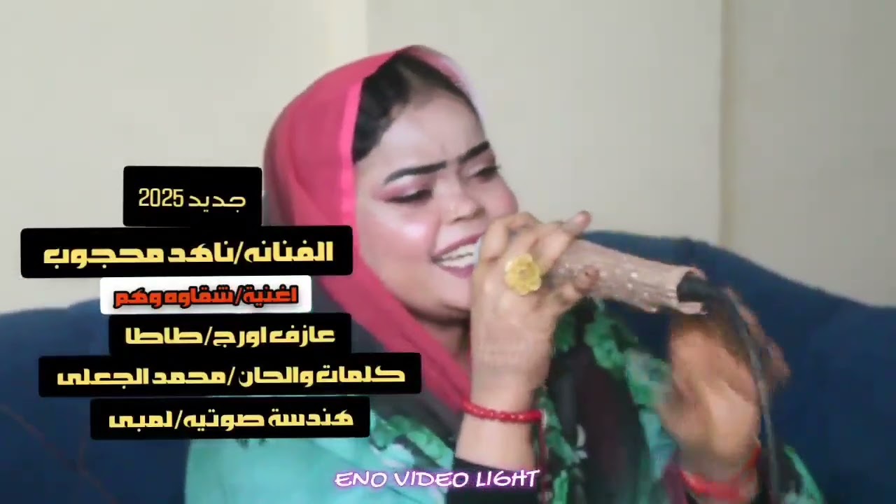 الجديد للفنانه ناهد محجوب/ شقاوة وهم 2025