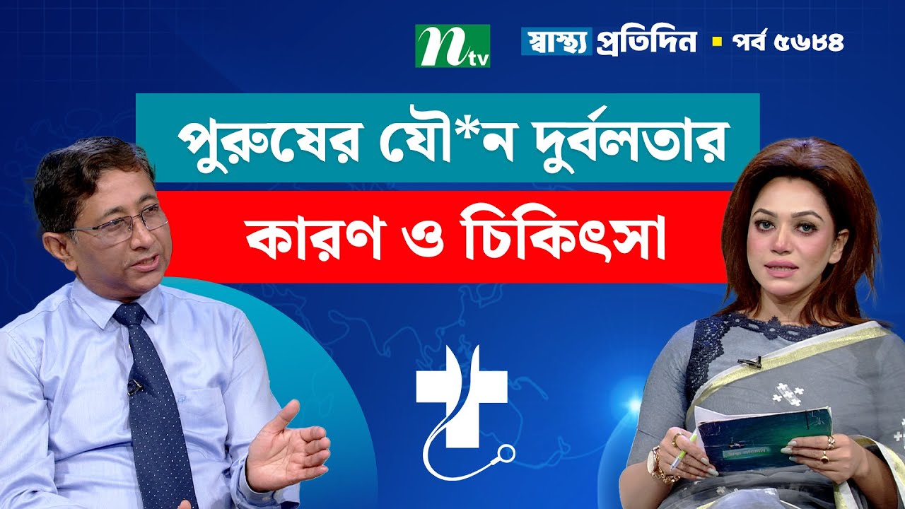 পুরুষের যৌ*ন দুর্বলতার কারণ, চিকিৎসা ও সচেতনতা | Shastho Protidin | স্বাস্থ্য প্রতিদিন