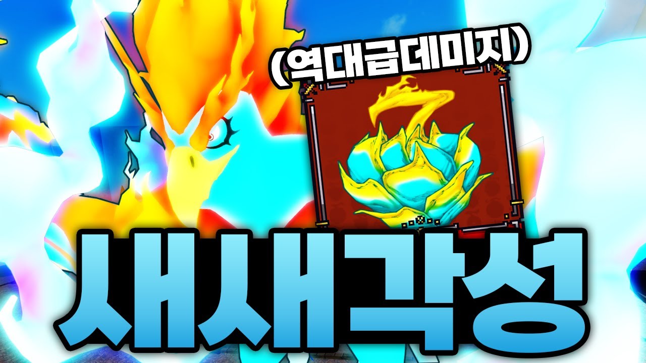 드디어 저도 새새 풀각성을 했는데!!! 데미지 이게 맞나???!! 진짜 역대급 데미지 (로블록스) - 킹피스