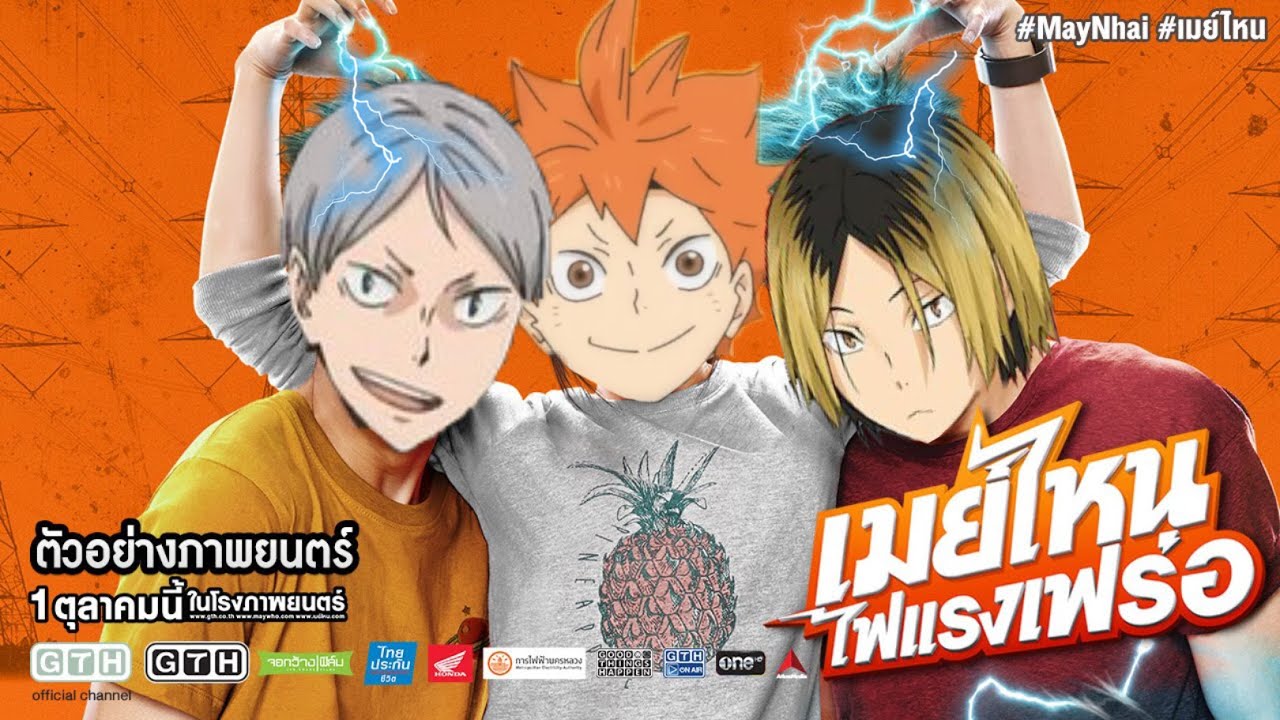 [Parody] Haikyuu | เมย์ไหน..ไฟแรงเฟร่อ #เคนฮินะ #เลฟฮินะ