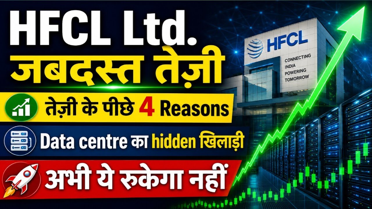 HFCL Stock में जबरदस्त तेजी! 🚀 4 बड़े Reasons | Ai, Data centre का hidden player