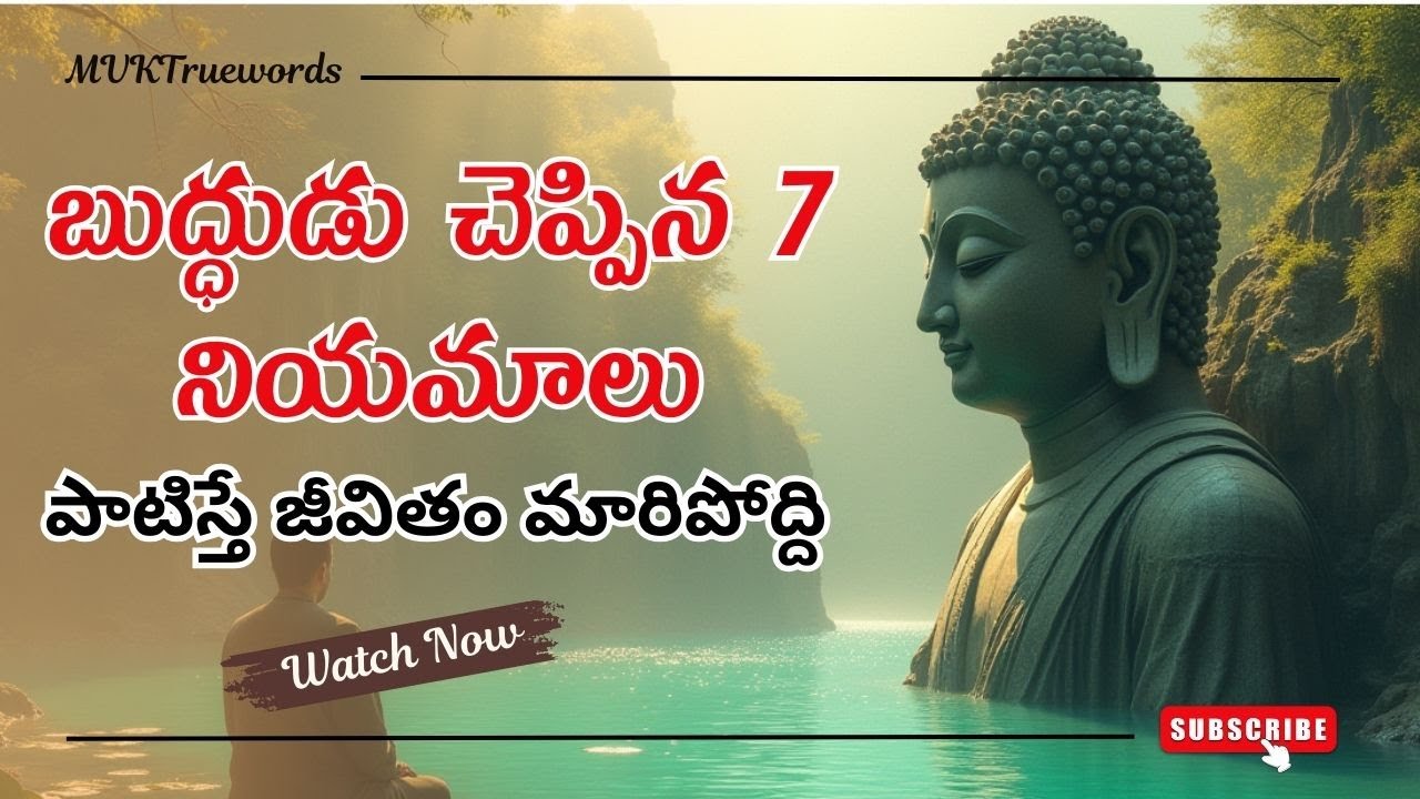 అసాధ్యం అనేది ఏమీ లేదు |బుద్ధుడు చెప్పిన 7 నియమాలు |Gautama Buddha Motivational Speech| MVKTruewords