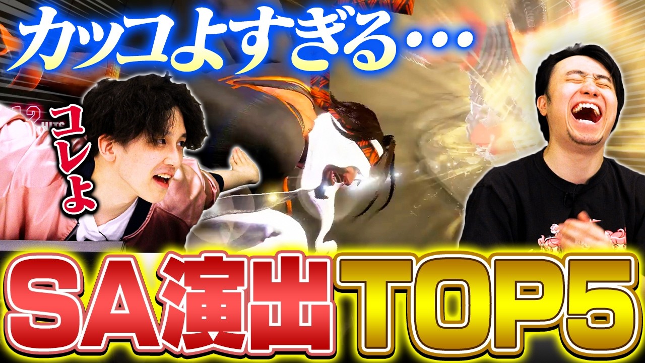 【至高】竹内ジョン＆立川厳選！演出がカッコよすぎるスーパーアーツランキングTOP5【スト6 / SF6 / ストリートファイター6】