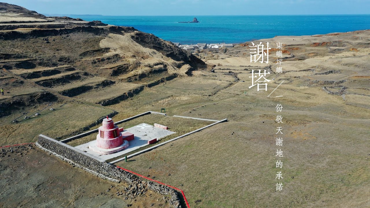 《 謝塔 》一份敬天謝地的承諾 l 澎湖南方四島國家公園 l 島嶼人文系列 l 東嶼坪嶼  Pagoda Worship - A Promise Of Gratitude