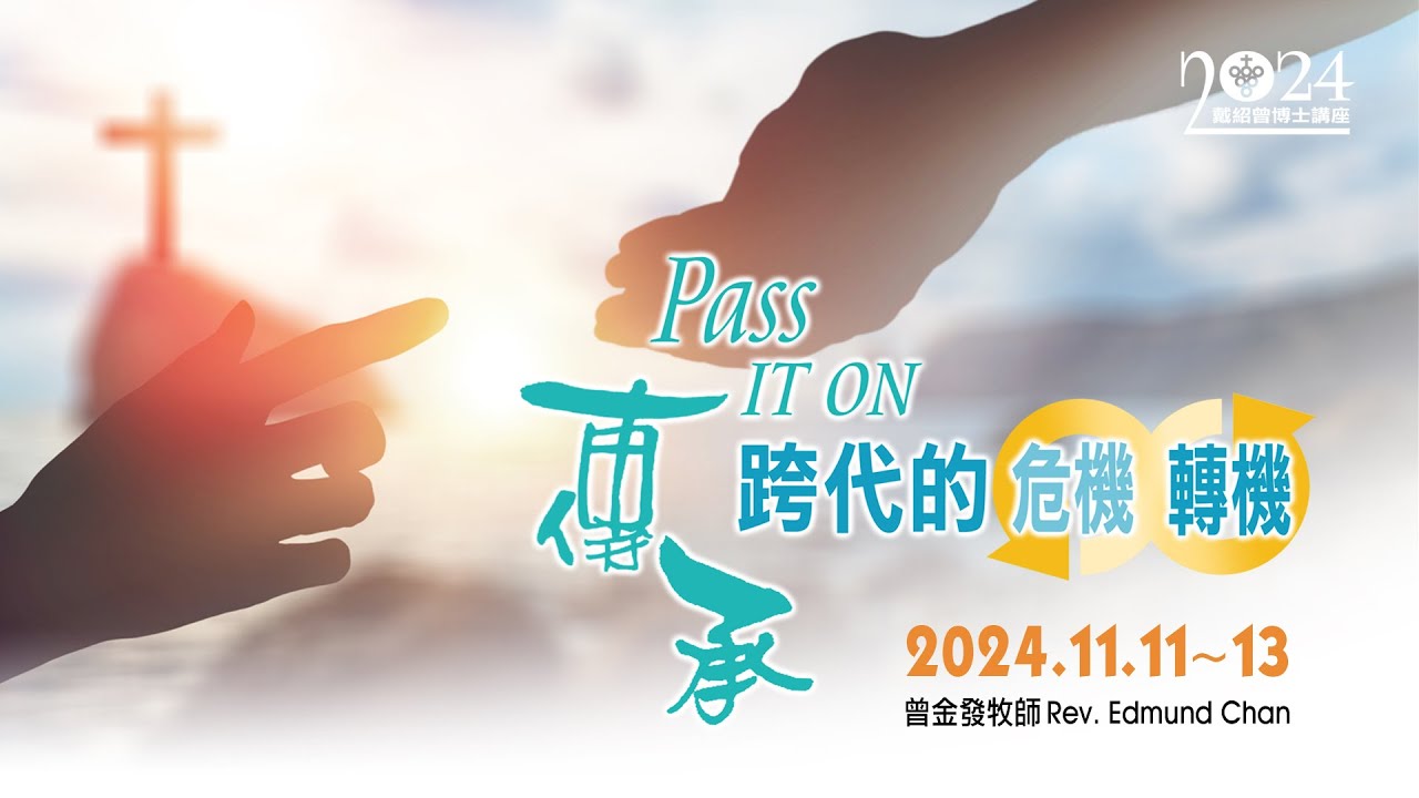 4. 傳承為真理而戰 (當下議題)