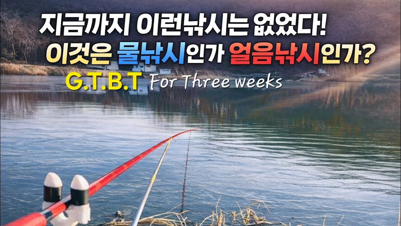 물과 얼음의 사이에서 붕어와의 만남                             붕어낚시 민물낚시 겨울 소박함 전북 전주 완주 익산 임실 GTBT 지티비티 저수지 수로 포인트