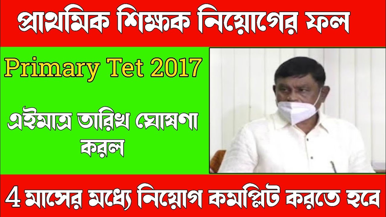 WB Primary Tet 2017 Result Date। primary Tet Big update today I