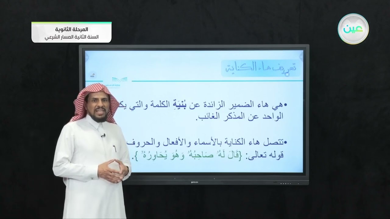 الوحدة السادسة: أصول قراءة الإمام عاصم ابن أبي نجود الدرس السادس والعشرون: ميم الجمع- هاء الكناية
