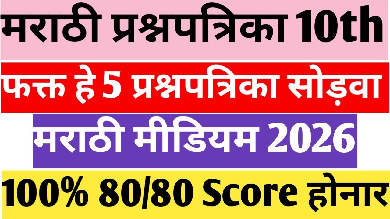 |Marathi Question paper 2026 Class 10th 🔥Marathi Medium 80 Marks Question paper✅5 papers Analysis 