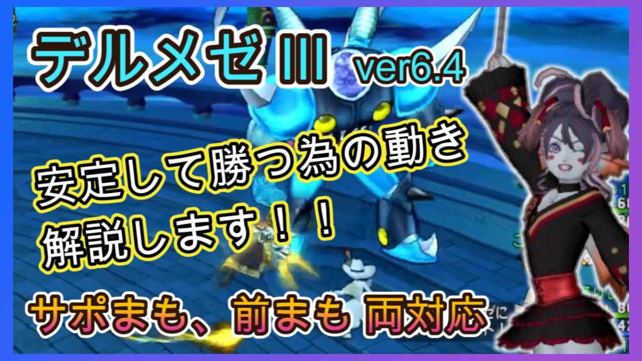 デルメゼ3  さぽまも、前まも解説！安定討伐するには！？  ver6.4【ドラクエ10】