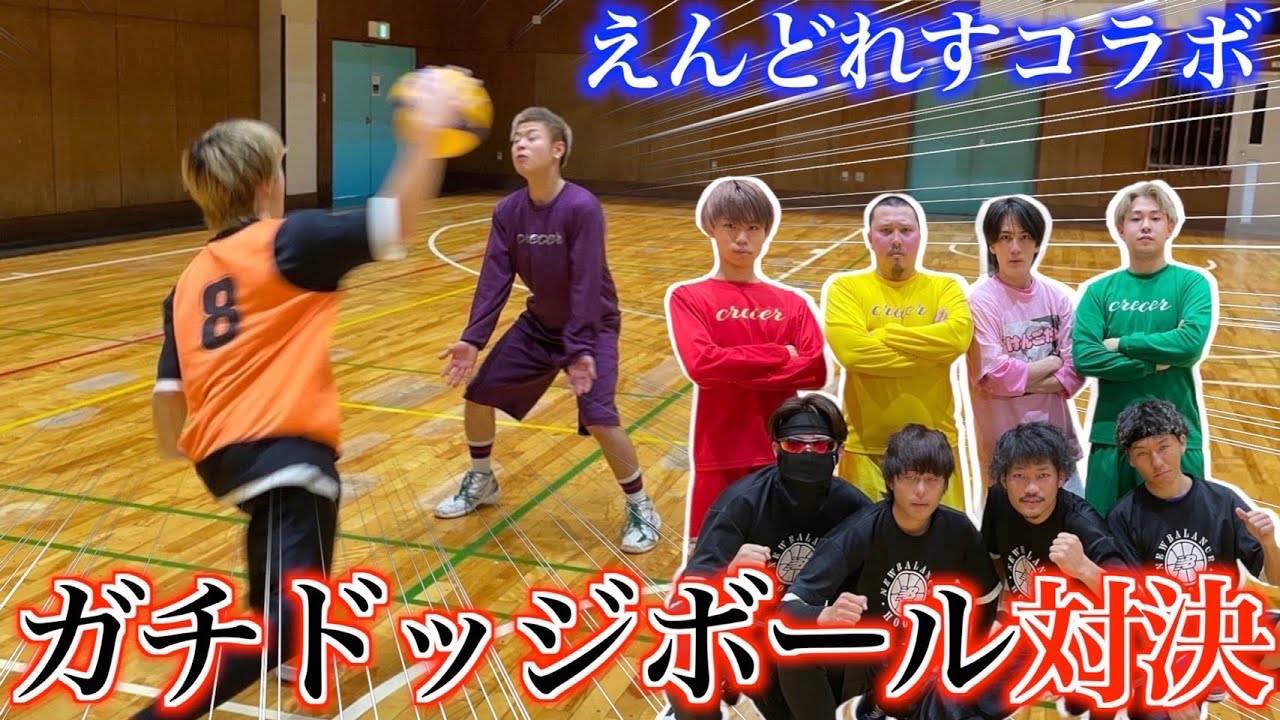 【3本勝負】えんどれすとのガチドッヂボール対決が白熱しすぎたww