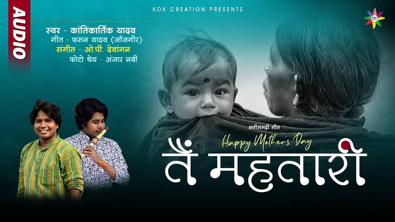 TAIN MAHTARI - तैं महतारी | KANTIKARTIK | FARUN YADAV | KOK Creation | Mother's Day | CG Song 2023
