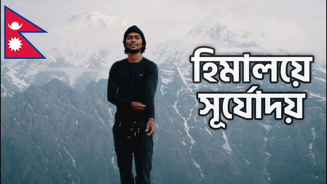 হিমালয়ে ৪ দিনের যাত্রা 🇳🇵 - শেষ পর্ব