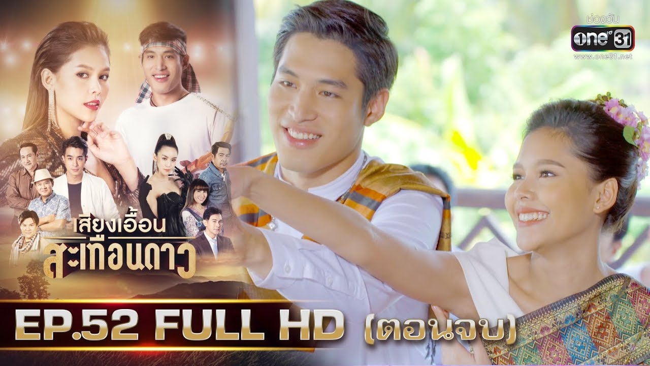 เสียงเอื้อนสะเทือนดาว | EP.52 (FULL HD) ตอนจบ | 4 พ.ย. 62 | one31