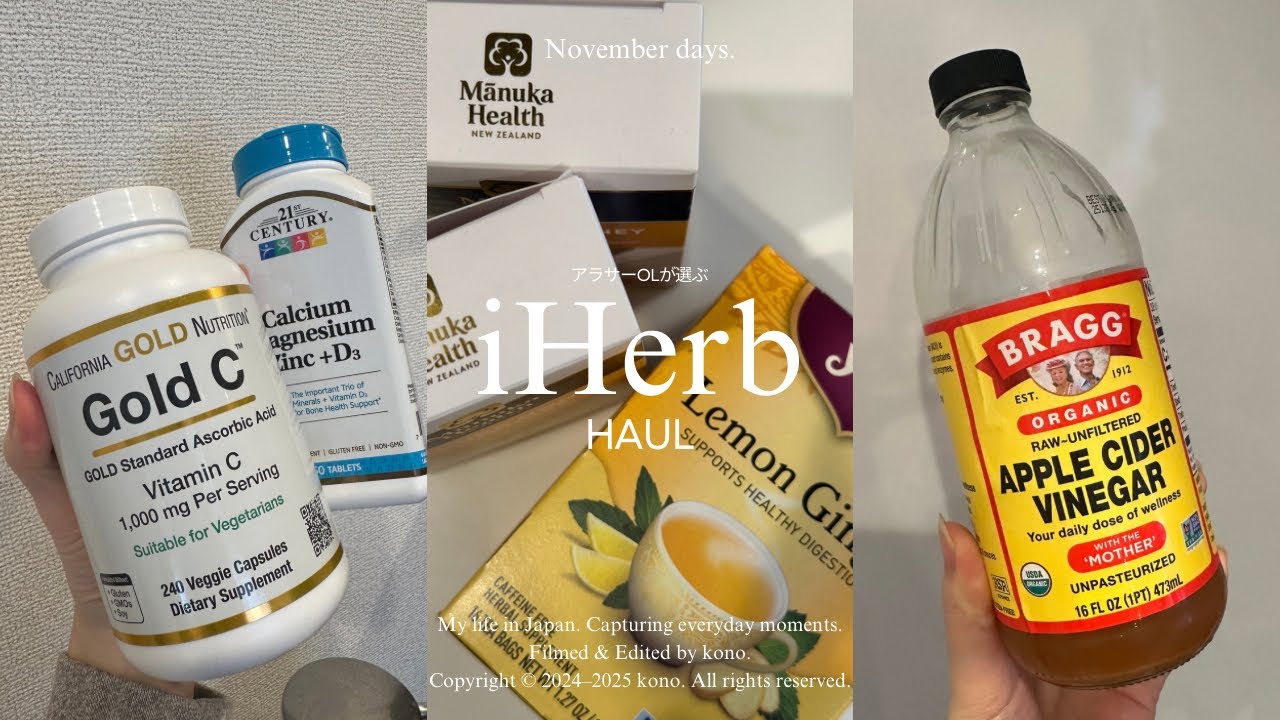 iHerb Haul.インナーケア 今飲んでいるサプリメントと初めて購入した食品を紹介🍀