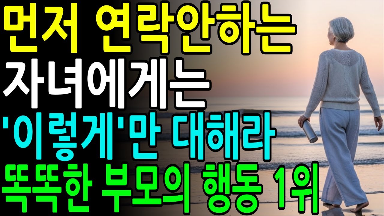 결혼한 자식과의 연락은 '이렇게'해라ㅣ부모를 존경 할 수밖에 없다ㅣ부모자녀 관계ㅣ노년지혜ㅣ오디오북
