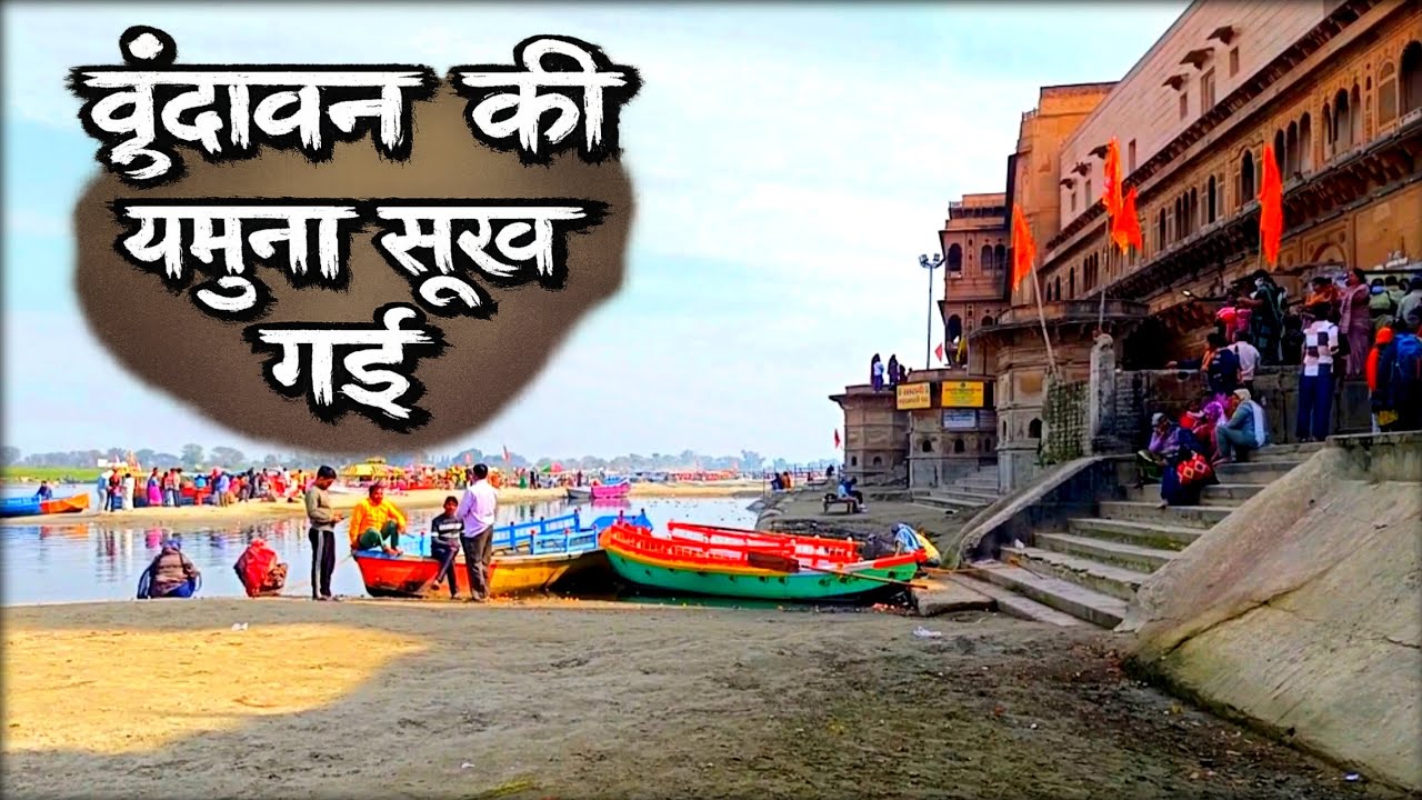 🦚 क्या वृंदावन की यमुना सूख गई 😱होली से पहले ही | वृंदावन सम्पूर्ण जानकारी और अपडेट 🕊️