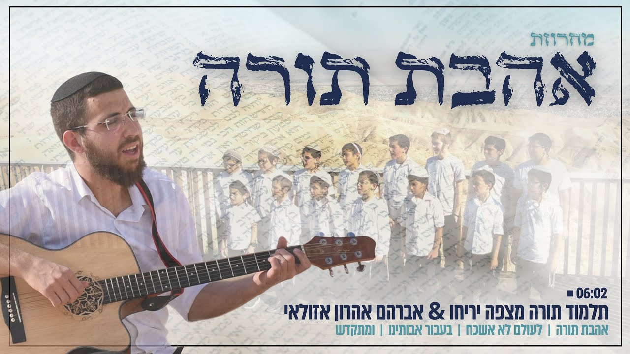 מחרוזת אהבת תורה | ת