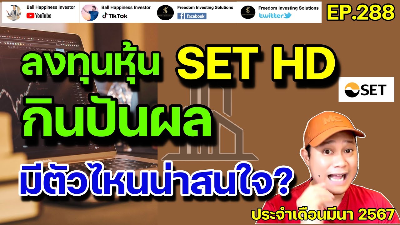 EP288 ลงทุนหุ้น SETHD กินปันผล ตัวไหนน่าสนใจ ประจำ มีนาคม 2567