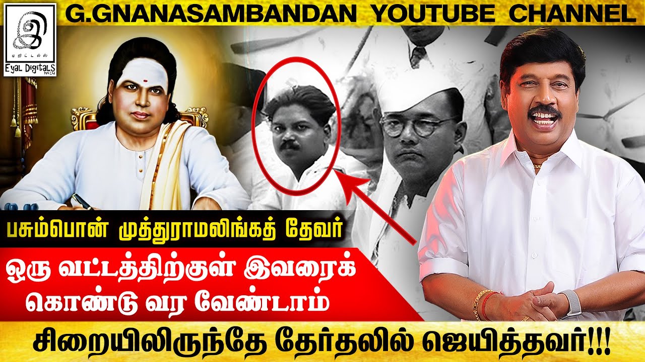சிறையிலிருந்தே தேர்தலில் ஜெயிச்சவர் 🔥🔥 l முத்துராமலிங்கத் தேவர் | History Of Muthuramalingam Thevar