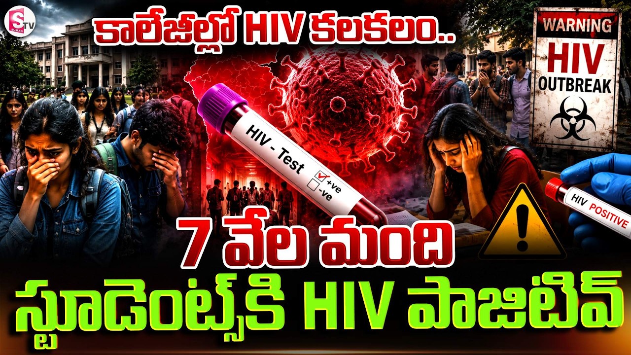 7,000 Students Test HIV Positive | 7,000 College Students Test HIV Positive In Karnataka