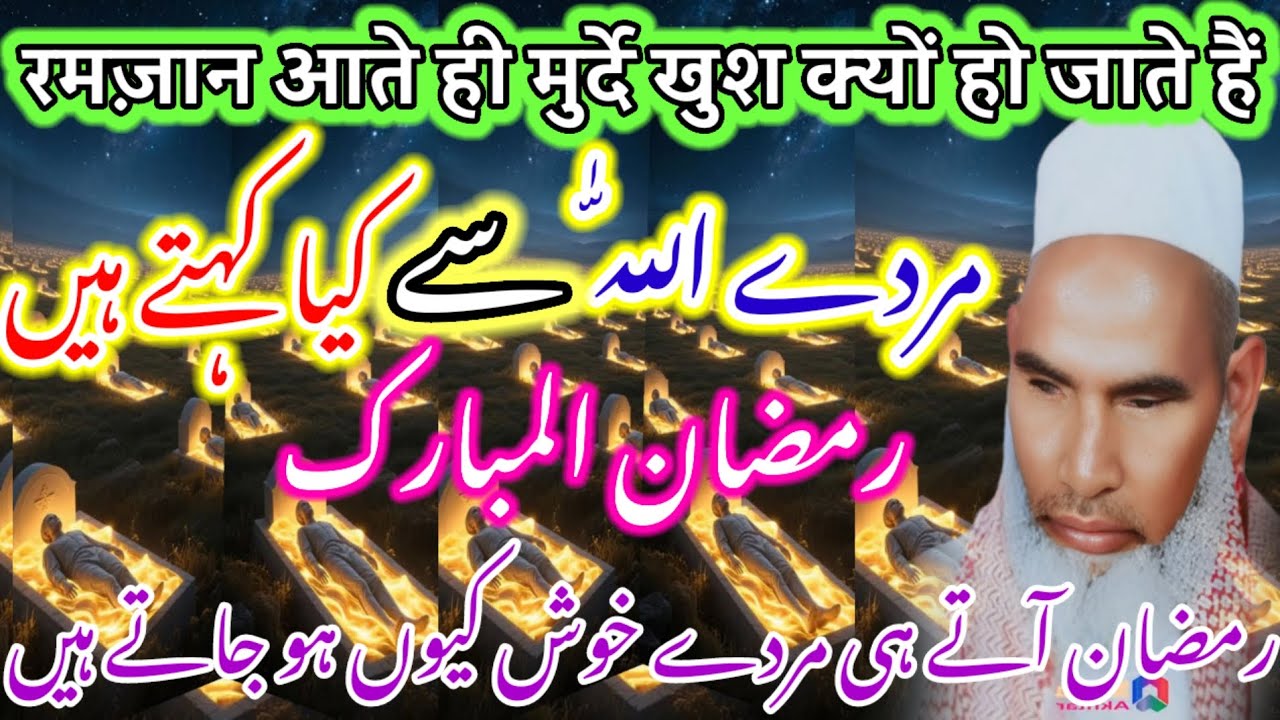 रमजान का महीना आते ही मुर्दे खुश क्यों हो जाते हैं murde Allah Se Kya kahate Hain Kari Hanif multani
