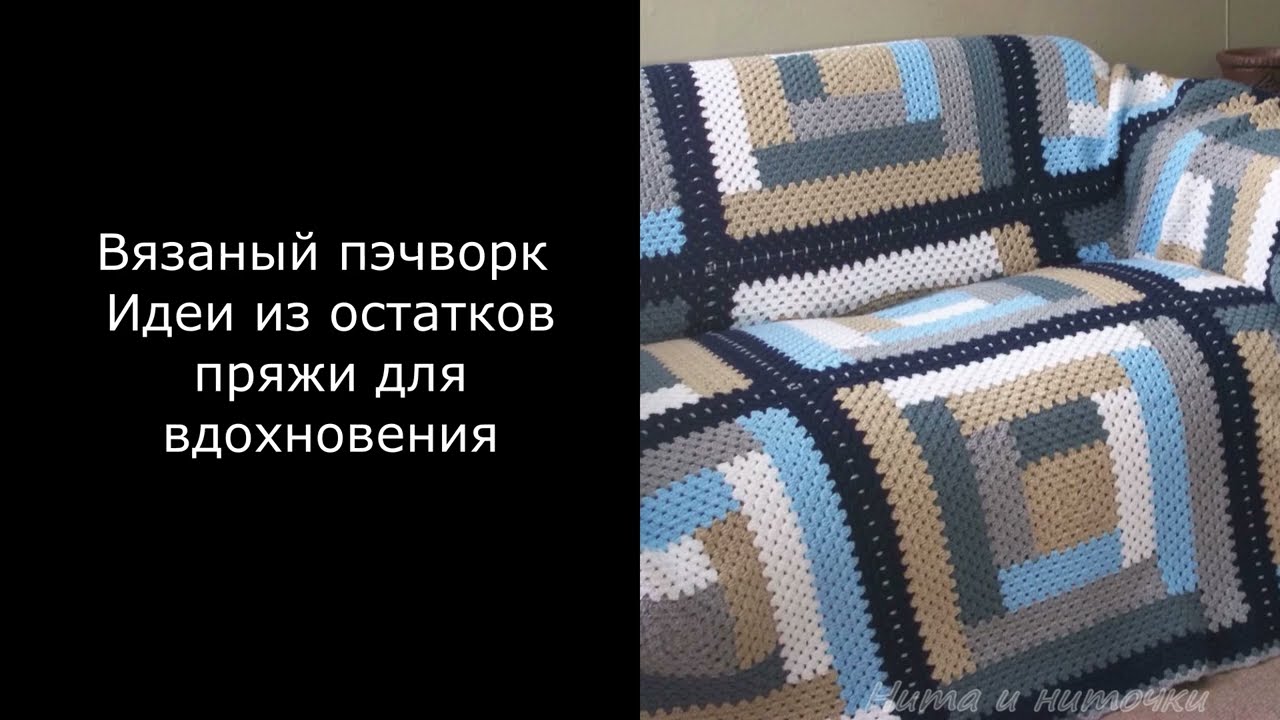 Вязаный пэчворк Идеи для вдохновения #нитаиниточки #patchwork #patchworkknitting