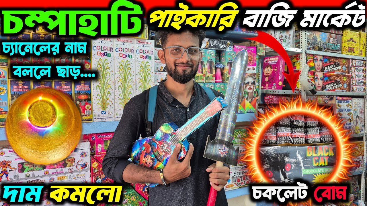 Champahati bazi market 2025|Champahati bazi market|Champahati bazi bazar 2025| চম্পাহাটি বাজি বাজার